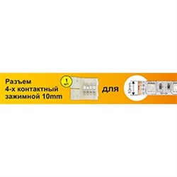 Ecola LED strip connector разъем зажимной 4-х конт. 10 mm 1шт. SC41USESB - фото 11065