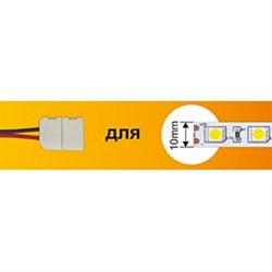 Ecola LED strip connector соед. кабель с одним 2-х конт. зажимным разъемом 10mm 15 см 1шт. SC21U1ESB - фото 11079