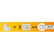 Ecola LED strip connector комплект L гибкая соед. плата + 2 зажимных разъема 4-х конт. 10 mm SC41ULESB