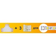 Ecola LED strip connector комплект T гибкая соед. плата + 3 зажимных разъема 2-х конт. 10 mm SC21UTESB