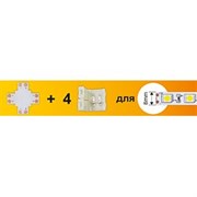 Ecola LED strip connector комплект X гибкая соед. плата + 4 зажимных разъема 2-х конт.  8 mm SC28UXESB