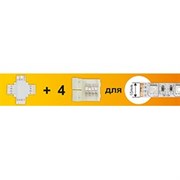 Ecola LED strip connector комплект X гибкая соед. плата + 4 зажимных разъема 4-х конт. 10 mm SC41UXESB