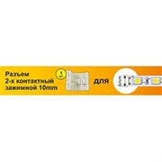 Ecola LED strip connector разъем зажимной 2-х конт.  8 mm 1шт. SC28USESB