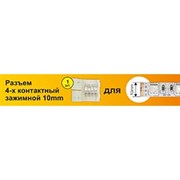 Ecola LED strip connector разъем зажимной 4-х конт. 10 mm 1шт. SC41USESB