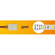 Ecola LED strip connector соед. кабель с одним 2-х конт. зажимным разъемом 10mm 15 см 1шт. SC21U1ESB